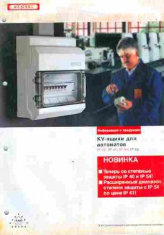 Каталог Hensel KV-ящики для автоматов, 54-547, Баград.рф